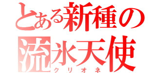 とある新種の流氷天使（クリオネ）