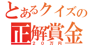 とあるクイズの正解賞金（２０万円）