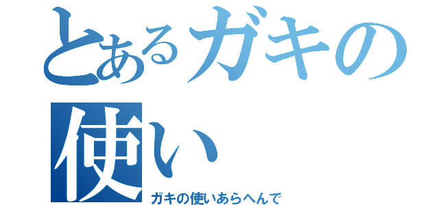 とあるガキの使い（ガキの使いあらへんで）