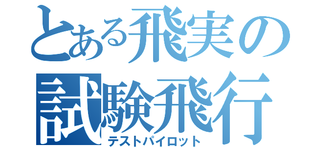 とある飛実の試験飛行士（テストパイロット）