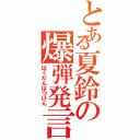 とある夏鈴の爆弾発言（ばくだんはつげん）