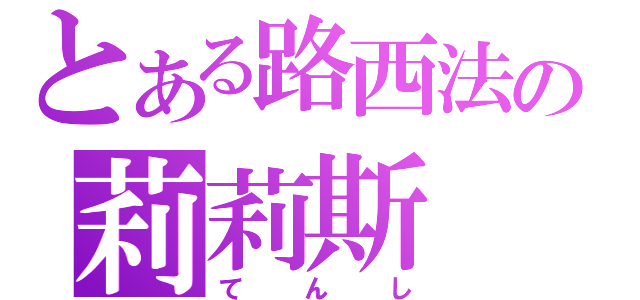 とある路西法の莉莉斯（てんし）