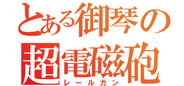 とある御琴の超電磁砲（レールガン）