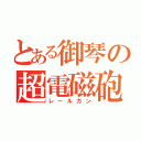 とある御琴の超電磁砲（レールガン）