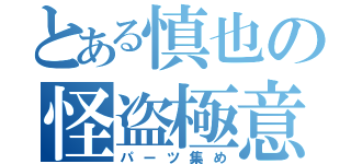 とある慎也の怪盗極意（パーツ集め）