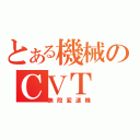 とある機械のＣＶＴ（無段変速機）