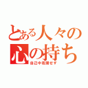 とある人々の心の持ち様（自己中我関せず）