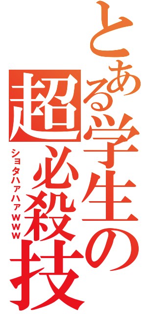 とある学生の超必殺技（ショタハァハァｗｗｗ）