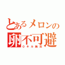 とあるメロンの卵不可避（０キル無双）