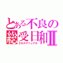 とある不良の総受日和Ⅱ（エロスマニュアル）