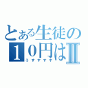 とある生徒の１０円はげⅡ（うすすすす）