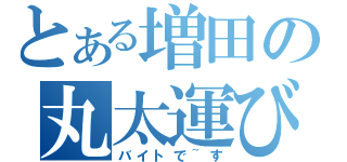 とある増田の丸太運び（バイトで~す）