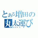 とある増田の丸太運び（バイトで~す）