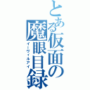 とある仮面の魔眼目録（イーヴィルアイ）