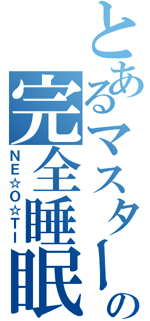 とあるマスターの完全睡眠（ＮＥ☆Ｏ☆ＴＩ）