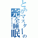 とあるマスターの完全睡眠（ＮＥ☆Ｏ☆ＴＩ）