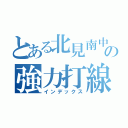 とある北見南中の強力打線（インデックス）