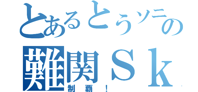 とあるとうソニの難関ＳｋｙＢｌｏｃｋ（制覇！　）