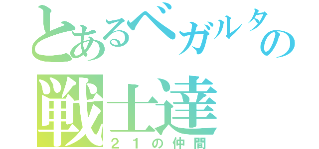 とあるベガルタの戦士達（２１の仲間）