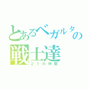 とあるベガルタの戦士達（２１の仲間）