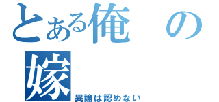 とある俺の嫁（異論は認めない）