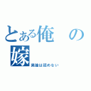 とある俺の嫁（異論は認めない）