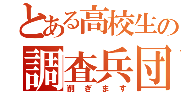 とある高校生の調査兵団（削ぎます）