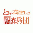 とある高校生の調査兵団（削ぎます）