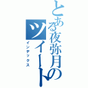 とある夜弥月のツイート集（インデックス）