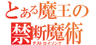 とある魔王の禁断魔術（デストロイソング）