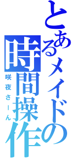 とあるメイドの時間操作（咲夜さーん）