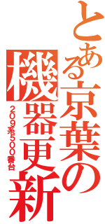 とある京葉の機器更新（２０９系５００番台）