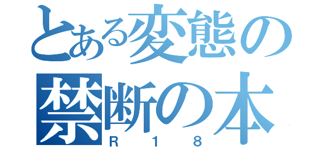 とある変態の禁断の本（Ｒ１８）