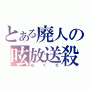 とある廃人の呟放送殺（ねくろ）