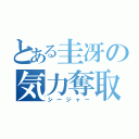 とある圭冴の気力奪取（シージャー）