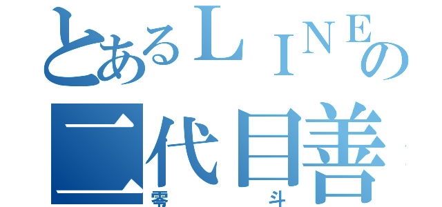 とあるＬＩＮＥの二代目善悪団長（零斗）