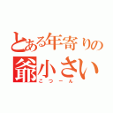 とある年寄りの爺小さい拳当（こつーん）