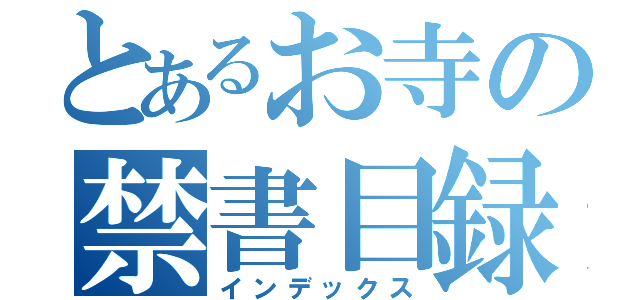 とあるお寺の禁書目録（インデックス）