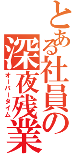 とある社員の深夜残業Ⅱ（オーバータイム）