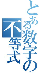 とある数字の不等式（）