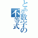 とある数字の不等式（）