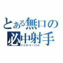 とある無口の必中射手（トリガードーパント）