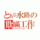 とある水路の欺瞞工作（トラップメーカー）