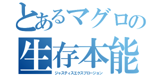 とあるマグロの生存本能（ジャスティスエクスプロージョン）