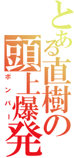 とある直樹の頭上爆発（ボンバー）