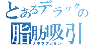 とあるデラックスの脂肪吸引（リポサクション）