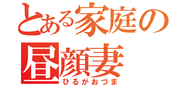 とある家庭の昼顔妻（ひるがおづま）