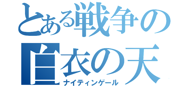 とある戦争の白衣の天使（ナイティンゲール）