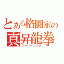 とある格闘家の真昇龍拳（スーパーコンボ）