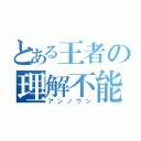 とある王者の理解不能（アンノウン）